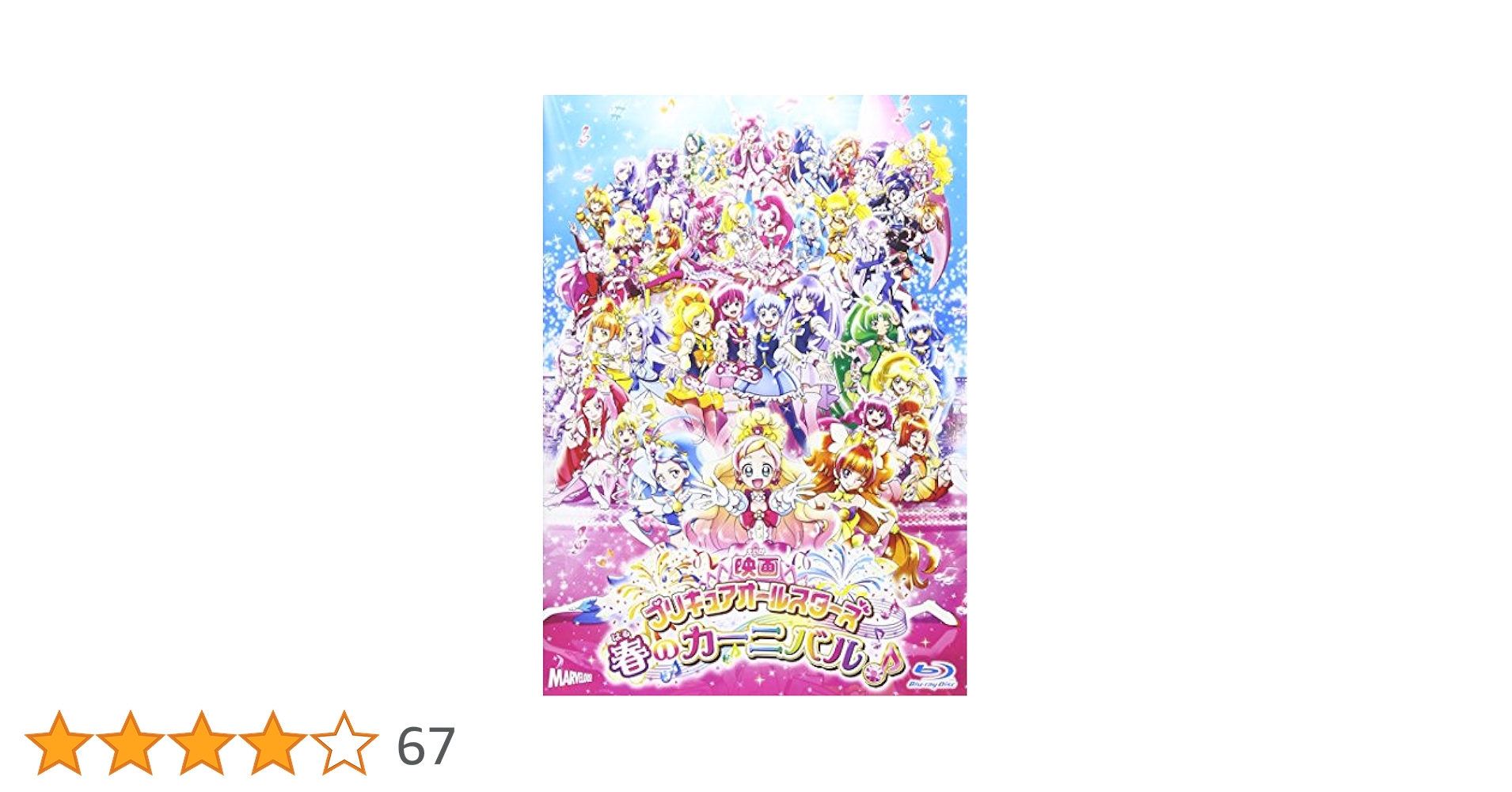 映画プリキュアオールスターズ 春のカーニバル♪(Blu-ray特装版) 映画プリキュアオールスターズ 春のカーニバル♪【Blu－ray特装